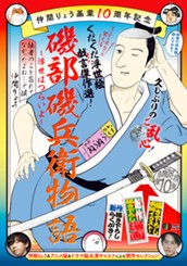 仲間りょう画業10周年記念 磯部磯兵衛物語～浮世はつらいよ～ 拙者のこと忘れてなかったよね…で候 のサムネイル