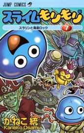 スライムもりもり 7 のサムネイル