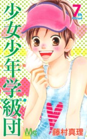 少女少年学級団 7 のサムネイル