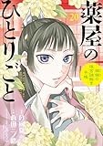 薬屋のひとりごと～猫猫の後宮謎解き手帳～（２０） (サンデーGXコミックス)
