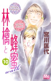 林檎と蜂蜜walk 10 のサムネイル