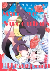 マジメサキュバス柊さん 4 のサムネイル