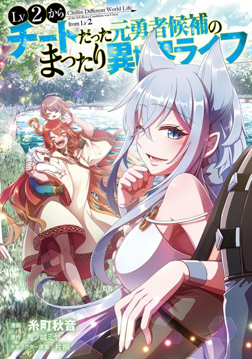 Lv2からチートだった元勇者候補のまったり異世界ライフ