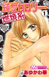 純愛カロリー燃焼系 1 のサムネイル