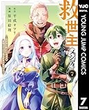 救世主《メシア》～異世界を救った元勇者が魔物のあふれる現実世界を無双する～ 7 (ヤングジャンプコミックスDIGITAL)