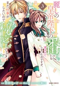最新3巻8月8日発売！
