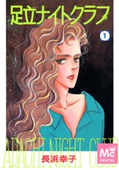 足立ナイトクラブ 1 のサムネイル