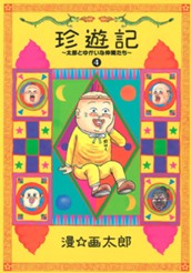 珍遊記～太郎とゆかいな仲間たち～新装版 4 のサムネイル