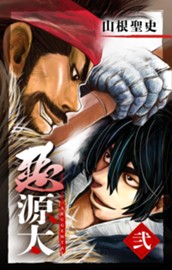 悪源太 2 のサムネイル