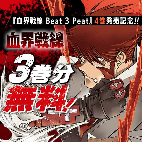 血界戦線
