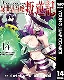 俺だけ不遇スキルの異世界召喚叛逆記～最弱スキル【吸収】が全てを飲み込むまで～ 14 (ヤングジャンプコミックスDIGITAL)