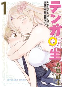 テンガ転生 ―おねショタエルフと過ごす倫理不要の異世界ライフ― 1 (1巻) (ヤングキングコミックス)