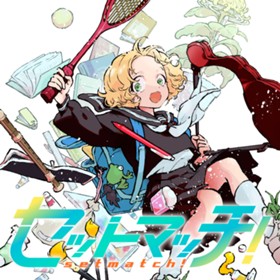 セットマッチ！