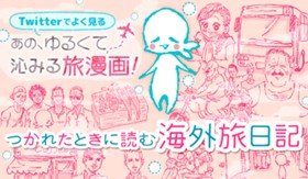 つかれたときに読む海外旅日記