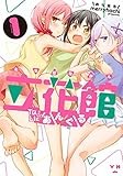 立花館To Lieあんぐる(1): IDコミックス/百合姫コミックス (IDコミックス 百合姫コミックス)