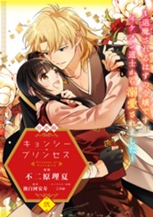 【合本版】キョンシー・プリンセス～退魔されるはずの令嬢ですがイケメン道士から溺愛されました～ 2 のサムネイル