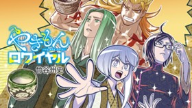 やきもんロワイヤル