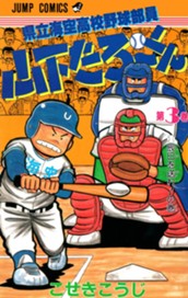 県立海空高校野球部員 山下たろ〜くん 集英社版 3 のサムネイル