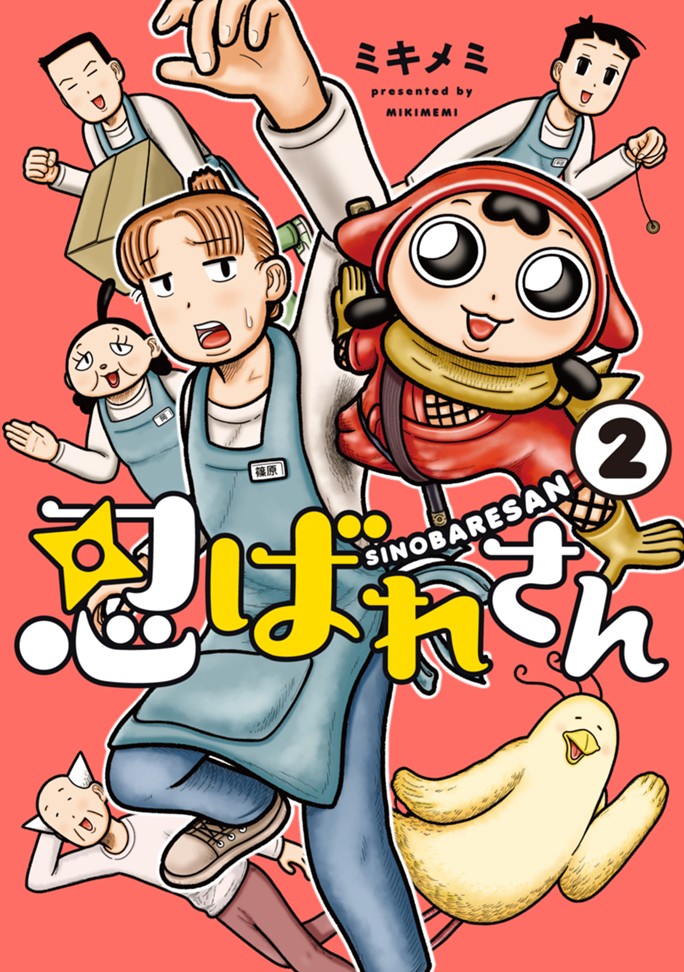 忍ばれさん（２）