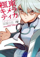 極東キメラティカ 1 のサムネイル