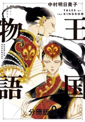王国物語 分冊版 9 のサムネイル