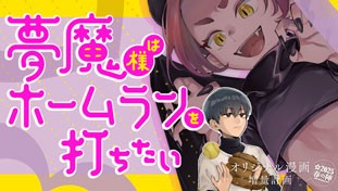 夢魔様はホームランを打ちたい