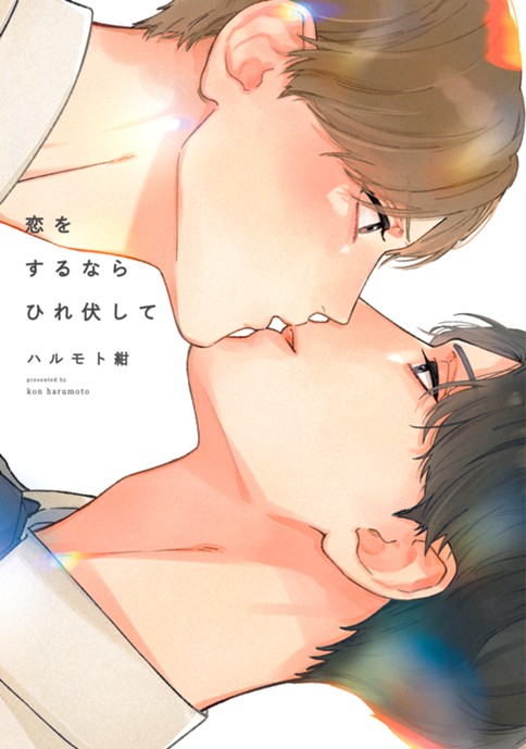 恋をするならひれ伏して