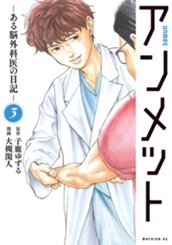 アンメット　ーある脳外科医の日記ー（３） のサムネイル