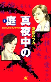 真夜中の庭 1 のサムネイル