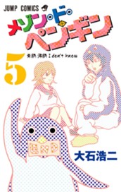 メゾン・ド・ペンギン 5 のサムネイル