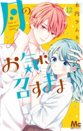 月のお気に召すまま 12 のサムネイル