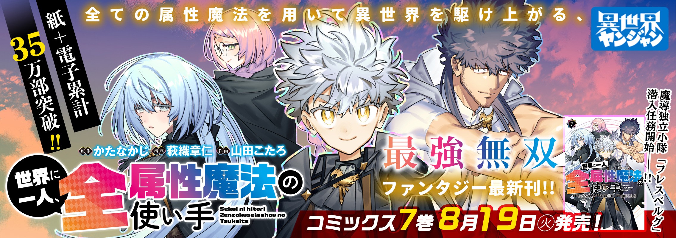 「世界に一人、全属性魔法の使い手」第7巻8月19日発売!!