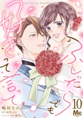 ふしだらでも好きって言って 10 のサムネイル