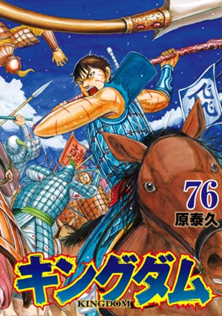 キングダム 75 - 原泰久 | 少年ジャンプ＋