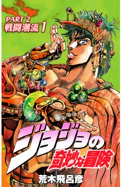 ジョジョの奇妙な冒険 第2部 戦闘潮流 カラー版 1 のサムネイル