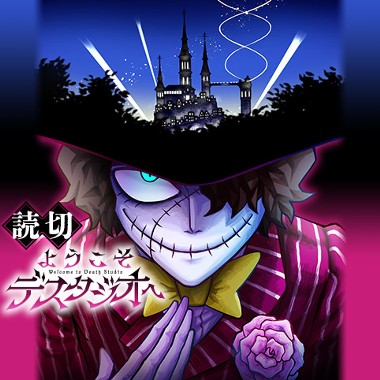 ようこそデスタジオへ