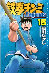 鉄拳チンミＬｅｇｅｎｄｓ（１５） のサムネイル