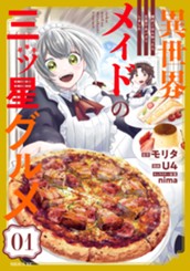 異世界メイドの三ツ星グルメ　現代ごはん作ったら王宮で大バズリしました（１） のサムネイル