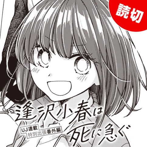 逢沢小春は死に急ぐ【特別出張番外編】