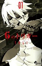6のトリガー 1 (ゲッサン少年サンデーコミックス)