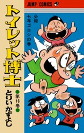 トイレット博士 集英社版 16 のサムネイル