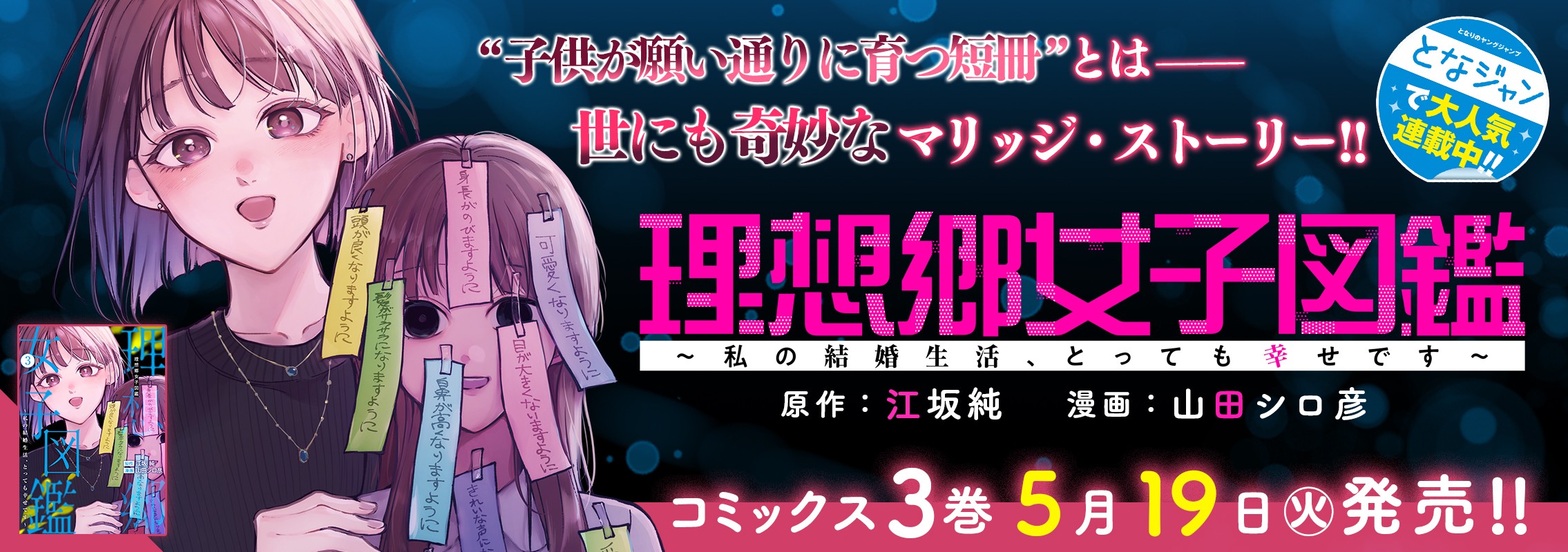 「理想郷女子図鑑～私の結婚生活、とっても幸せです～」第3巻5月19日発売!!