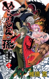 ぬらりひょんの孫 カラー版 羽衣狐編 3 のサムネイル