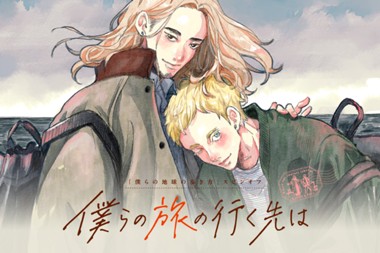 僕らの旅の行く先は