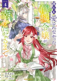 最新4巻8月8日発売！