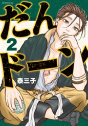 だんドーン（２） のサムネイル