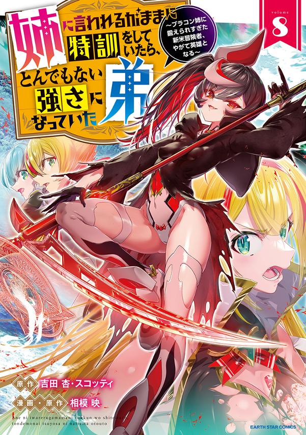 姉に言われるがままに特訓をしていたら、とんでもない強さになっていた弟　～ブラコン姉に鍛えられすぎた新米冒険者、やがて英雄となる～⑧