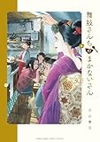 舞妓さんちのまかないさん (30) (少年サンデーコミックススペシャル)