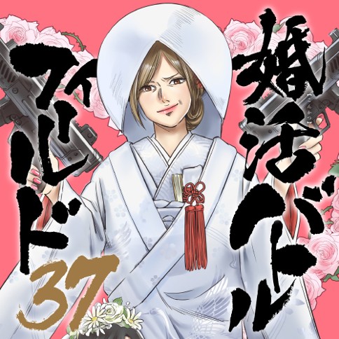 婚活バトルフィールド37 猪熊ことり 第1話 オミパでゲットだぜ くらげバンチ