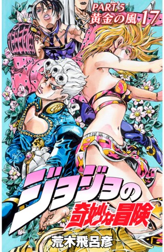 ジョジョの奇妙な冒険 第5部 黄金の風 カラー版 17 - 荒木飛呂彦 